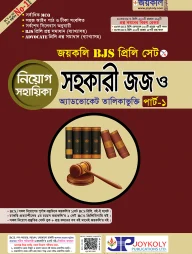জয়কলি বিজেএস প্রিলি (সহকারী জজ) নিয়োগ সহায়িকাঃ পার্ট-১