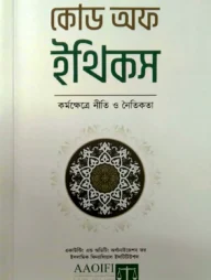 কোড অফ ইথিকস কর্মক্ষেত্রে নীতি ও নৈতিকতা