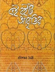 এই বইটি আবৃত্তির