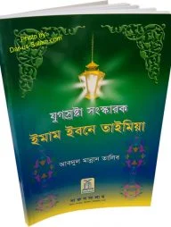 ইমাম ইবনে তাইমিয়া Imam Ibn Taymiya (Bengali)