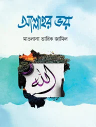 আল্লাহর ভয়