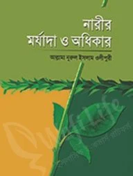 নারীর মর্যাদা ও অধিকার