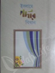 ইসলামে পর্দার বিধান