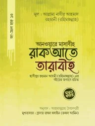 আনওয়ারে মাসাবীহ রাকআতে তারাবীহ