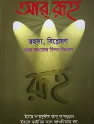 আর্‌ রূহ