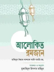 আলোকিত রমজান