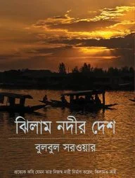 ঝিলাম নদীর দেশ