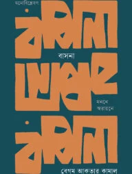 বাসনা : মননে স্বরায়নে