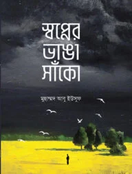 স্বপ্নের ভাঙা সাঁকো