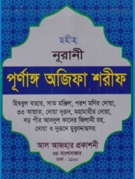 ছহীহ্‌ নূরানী পুর্ণাঙ্গ অজিফা শরীফ