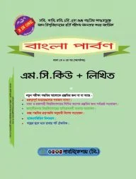 বাংলা পার্বণ (বাংলা ১ম ও ২য় পত্র (সহপাঠসহ) এম.সি.কিউ - লিখিত