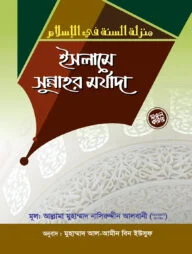ইসলামে সুন্নাহর মর্যাদা