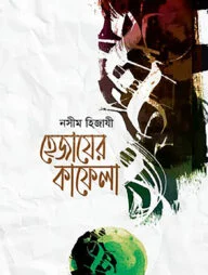 হেজাযের কাফেলা