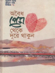 অবৈধ প্রেম থেকে দূরে থাকুন