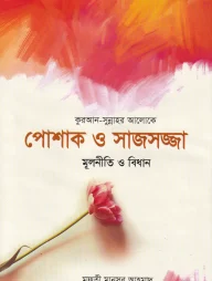 পোশাক ও সাজসজ্জা