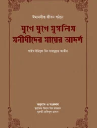 যুগে যুগে মুসলিম মনীষীদের মায়ের আদর্শ
