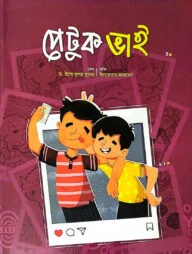 পেটুক ভাই (রোজা)
