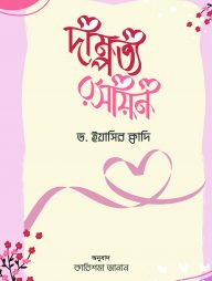 দাম্পত্য রসায়ন