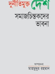 দুর্নীতিমুক্ত দেশ : সমাজ চিন্তকদের ভাবনা