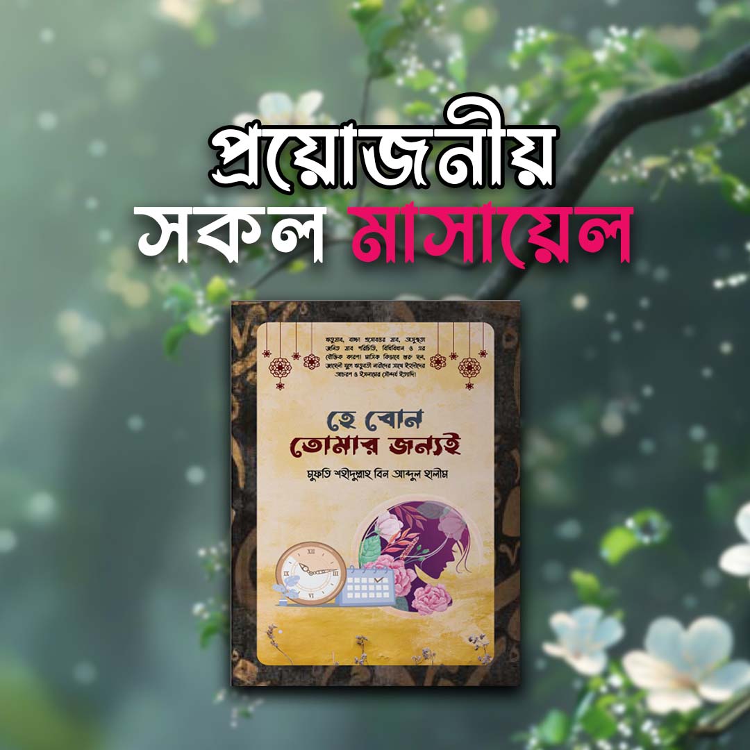 হে বোন তোমার জন্যই