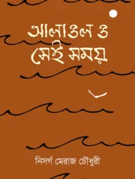 আলাওল ও সেই সময়