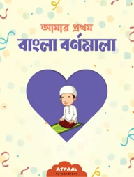 আমার প্রথম বাংলা বর্ণমালা