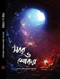 সবর ও শোকর