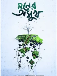 মনের অসুখ