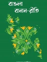 বাঙলা বানান-রীতি