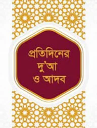 প্রতিদিনের দোয়া ও আদব