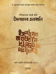 পশ্চিমাদের কন্ঠে শুনি ইসলামের জয়ধ্বনি