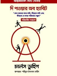 দি পাওয়ার অব হ্যাবিট