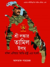 শ্রী লঙ্কার তামিল ইলম্ (এথনো-পলিটিক্স ইন সাউথ এশিয়া ১)