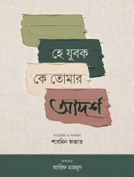 হে যুবক কে তোমার আদর্শ
