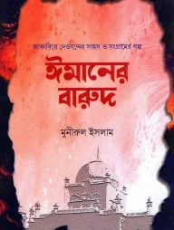 ঈমানের বারুদ - আকাবির সিরিজ : ৩