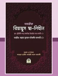 তাহক্বীক্ব রিয়ায্বুস স্বা-লিহীন