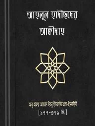 আহলুল হাদীছদের আকীদা