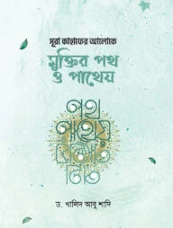 সূরা কাহাফের আলোকে মুক্তির পথ ও পাথেয়