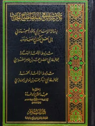(ثلاث رسائل في علم مصطلح الحديث) ছালাছু রাছায়েল ফি ইলমে মুছতালাহুল হাদীস - ভলি: ১ খন্ড