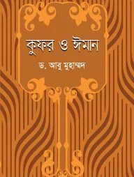 কুফর ও ঈমান
