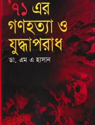 ’৭১ এর গণহত্যা ও যুদ্ধাপরাধ