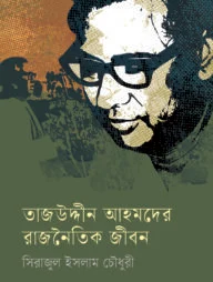 তাজউদ্দীন আহমদের রাজনৈতিক জীবন