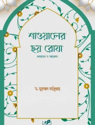 শাওয়ালের ছয় রোযা