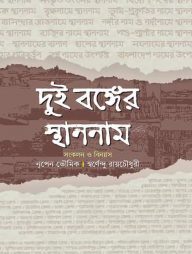 দুই বঙ্গের স্থাননাম