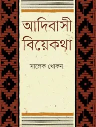 আদিবাসী বিয়েকথা