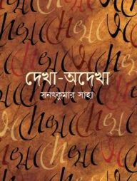 দেখা-অদেখা