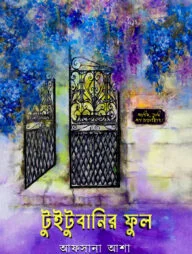টুইটুবানির ফুল