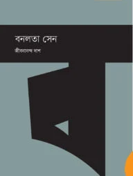 বনলতা সেন