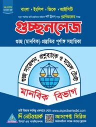 গুচ্ছনলেজ - মানবিক বিভাগ