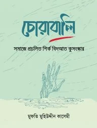 চোরাবালি : সমাজে প্রচলিত শির্ক বিদআত কুসংস্কার